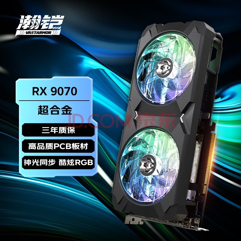瀚铠(VASTARMOR)AMD RADEON RX 9070 16GB OC黑色超合金 双风扇ARGB灯效电竞游戏AI独立显卡