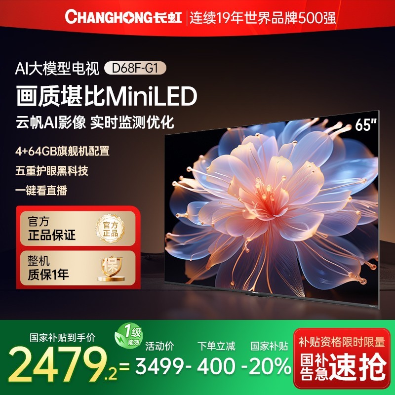 长虹 65D68F-G1 65英寸高清144Hz智能液晶电视机