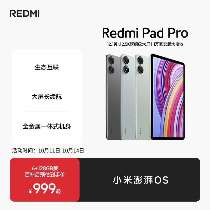红米Pad Pro 12英寸平板低至908元