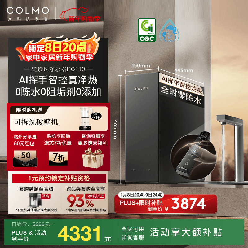 COLMO RC119净水机8日20点低至3874元