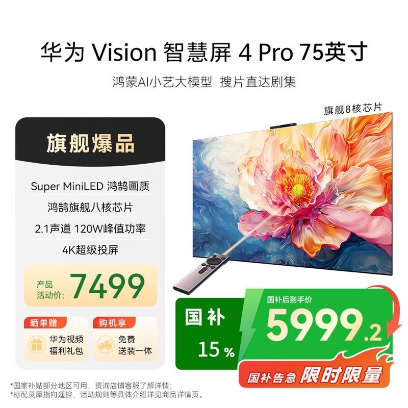 华为 Vision智慧屏 4 Pro 75英寸
