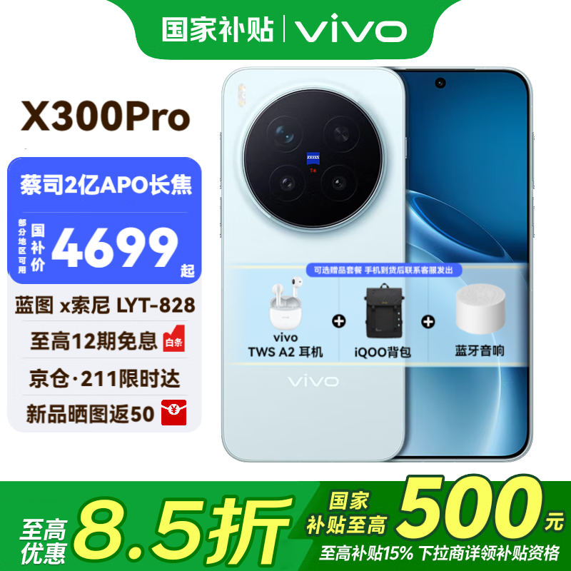 vivo X300 Pro 5G手机优惠,低至5149元