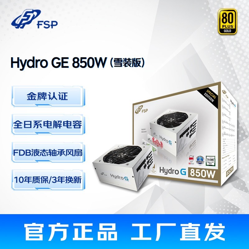 全汉 HydroGE850全模金牌电源HGE850w主机台式电竞组装静音电源
