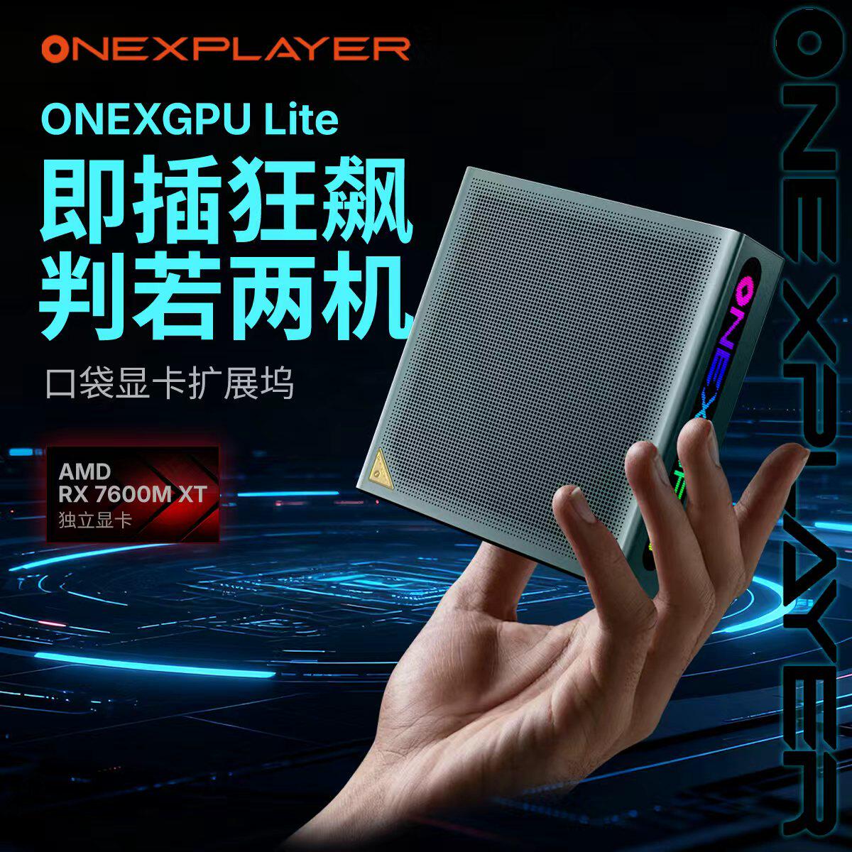 壹号 显卡ONEXGPU Lite适用雷电5扩展Oculink设备移动外置显卡坞