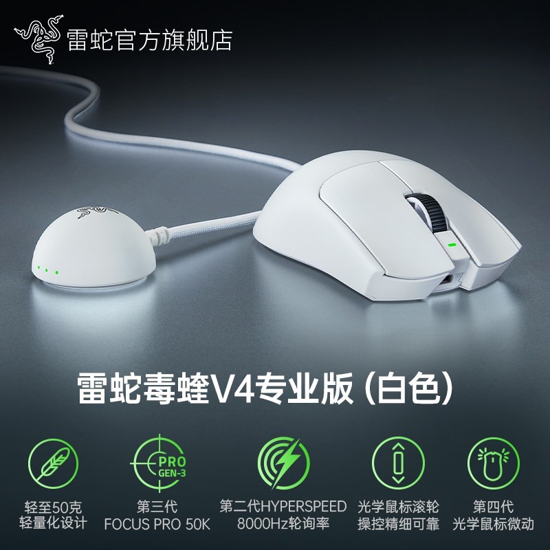 雷蛇 毒蝰V4专业版Pro无畏契约FAKER同款CS无线电竞游戏鼠标