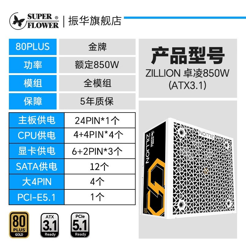 振华 ZILLION卓凌850W电脑台式机主机机箱电源金牌全模ATX3.1白色