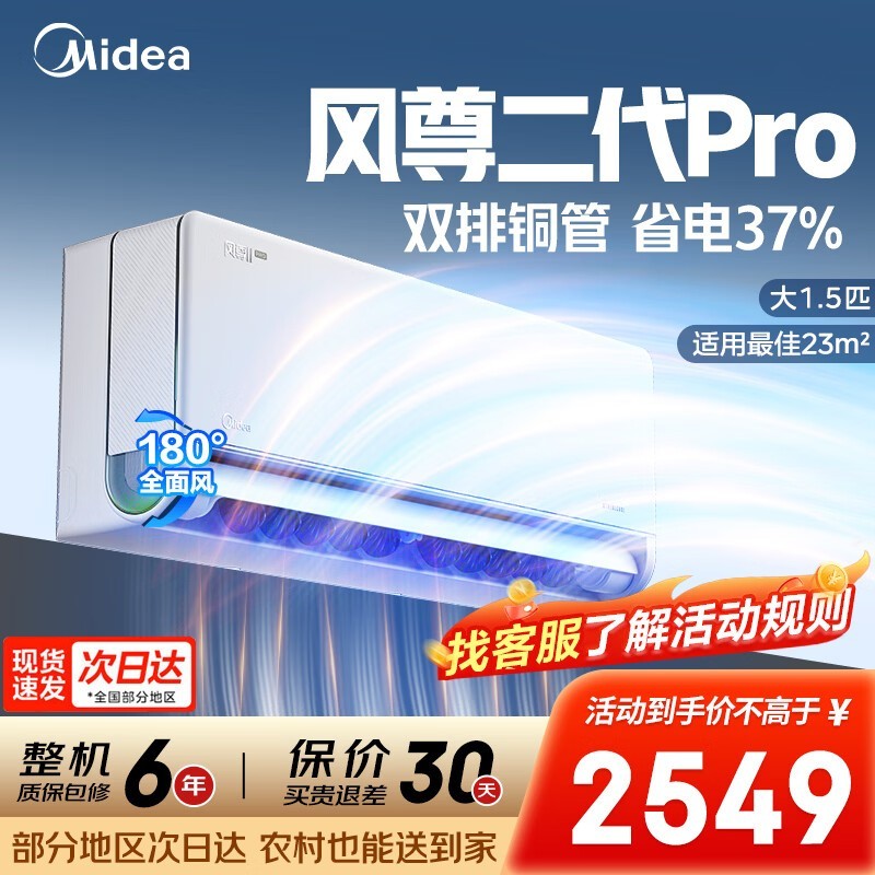 美的风尊二代PRO空调,到手低至2060元