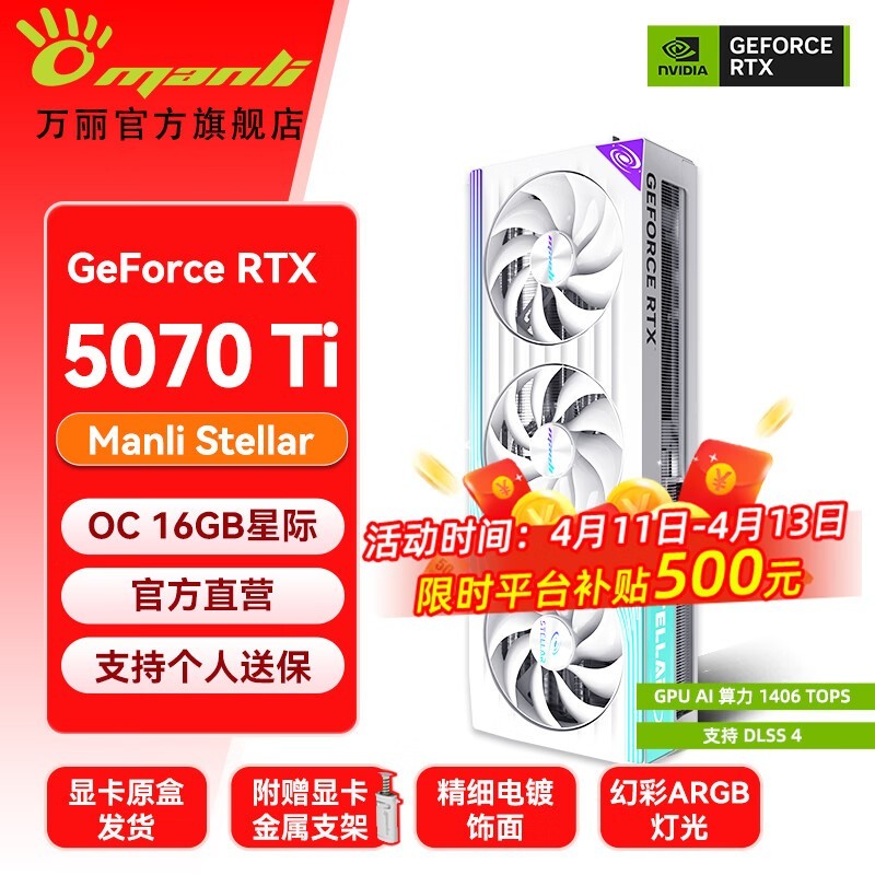 万丽 星际GeForce RTX 5070 Ti OC 16GB GDDR7 清幽白