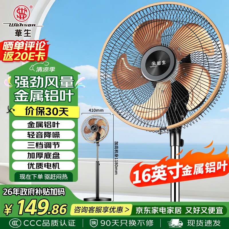 华生16寸金属铝叶落地扇99.26元