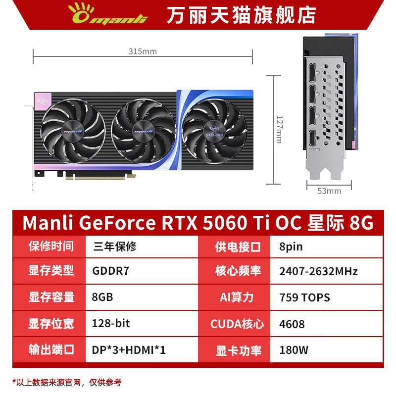 万丽 GeForce RTX 5060Ti OC 8GB 星云 星际 台式电脑主机独立显卡