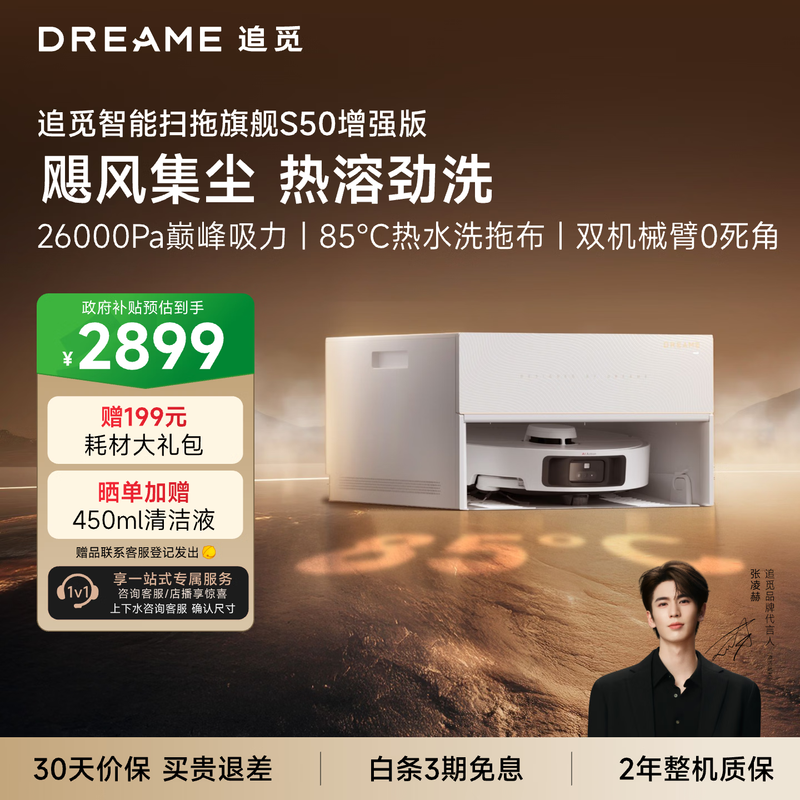 追觅S50扫地机器人京东特惠低至2743元