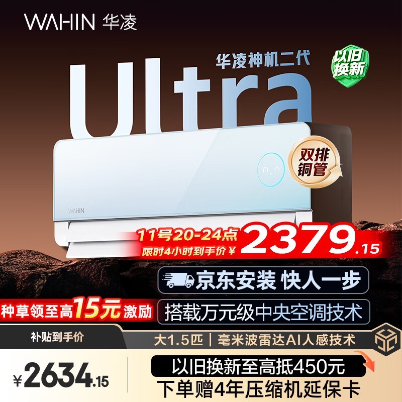 华凌神机2代Ultra空调限时抢