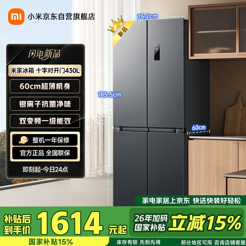 米家430L风冷十字门冰箱,到手仅1614元