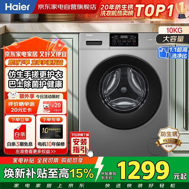 海尔10kg超薄滚筒洗衣机,到手仅1309元