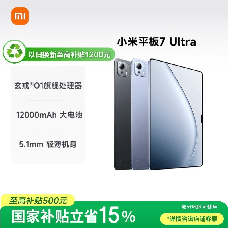 小米平板7 Ultra 【国家补贴】14英寸 3.2K OLED屏 玄戒 O1  12+512G 黑色