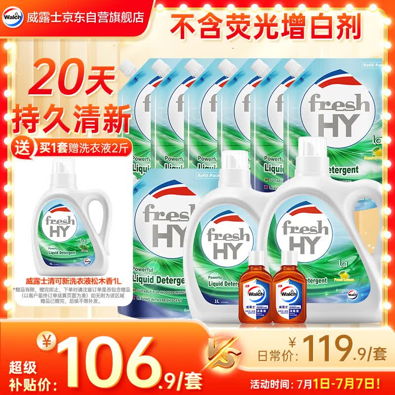 威露士清可新洗衣液套装,赠消毒液,活动到手仅105.9元