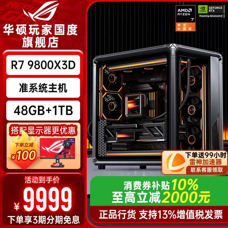 华硕ROG主机促销,到手价低至9999元
