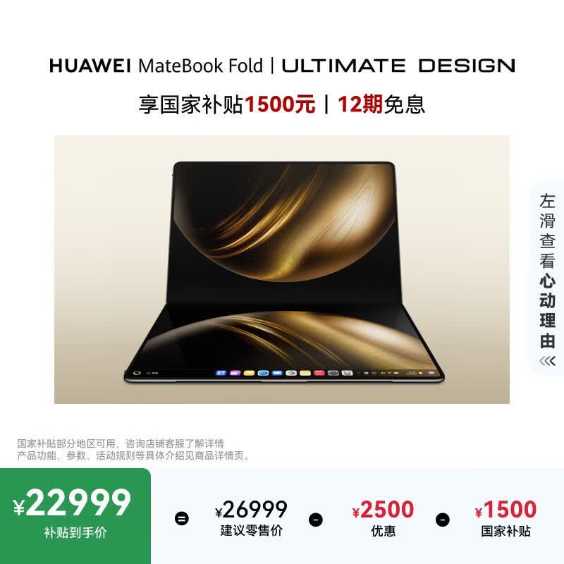 华为 MateBook Fold 非凡大师(32GB/2TB)