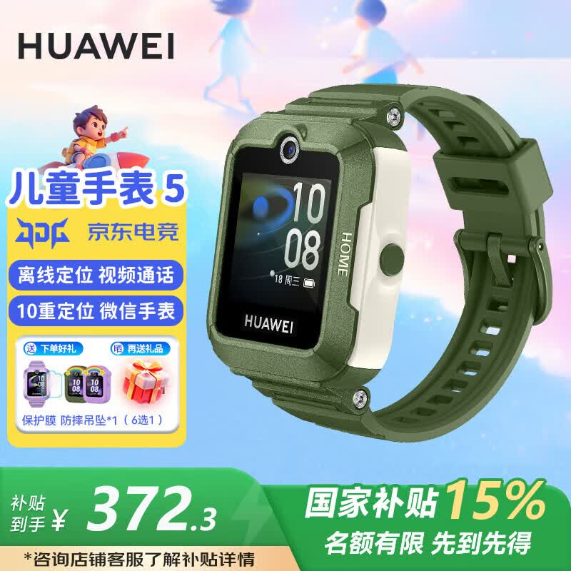 华为儿童智能手表 5 原野绿低至 372.3 元