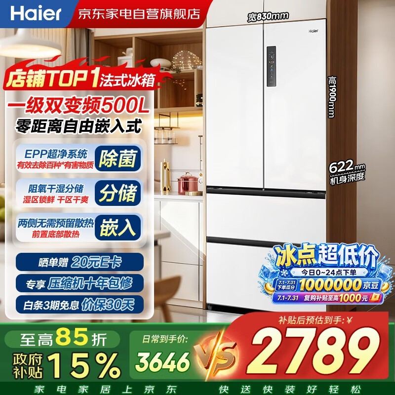 海尔500L风冷冰箱,京东到手价2776元