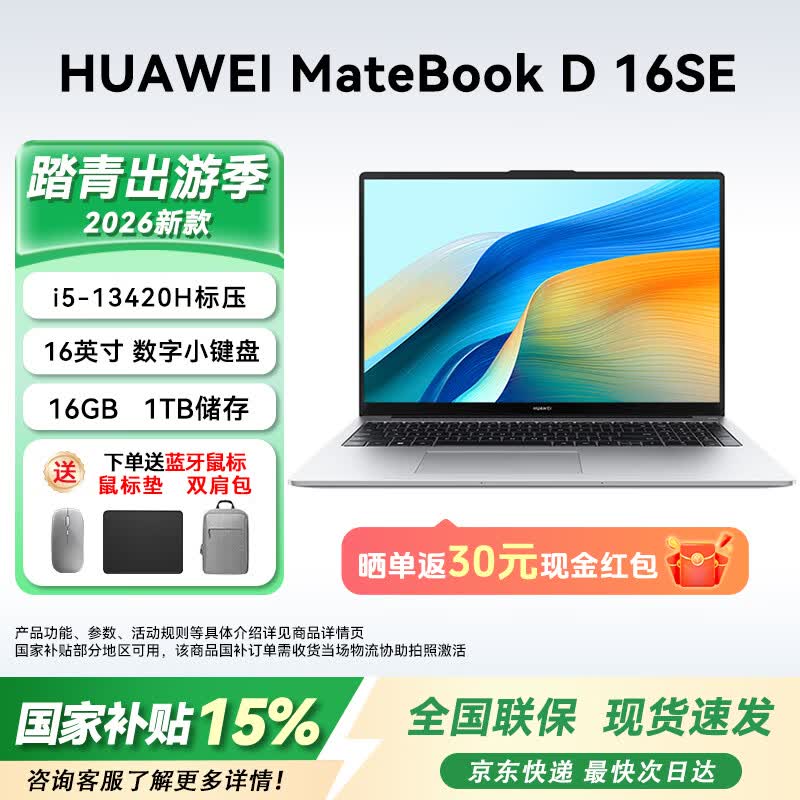 华为MateBook D16 2026新款直降千元