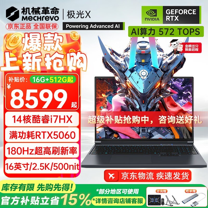 机械革命极光X 2026电脑直降享补贴