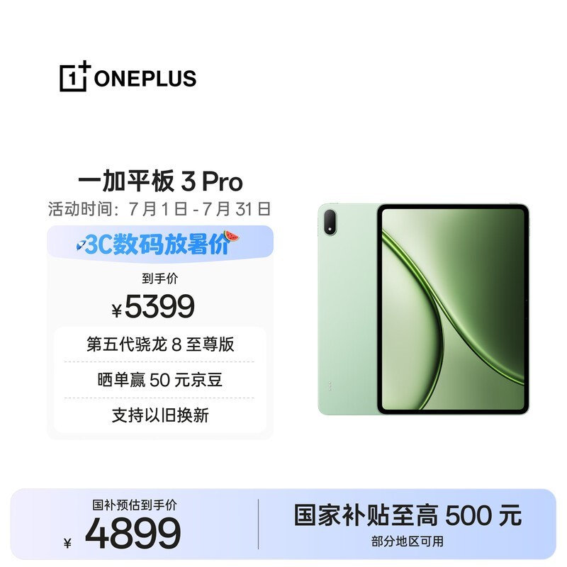 一加3 Pro平板5399元直降