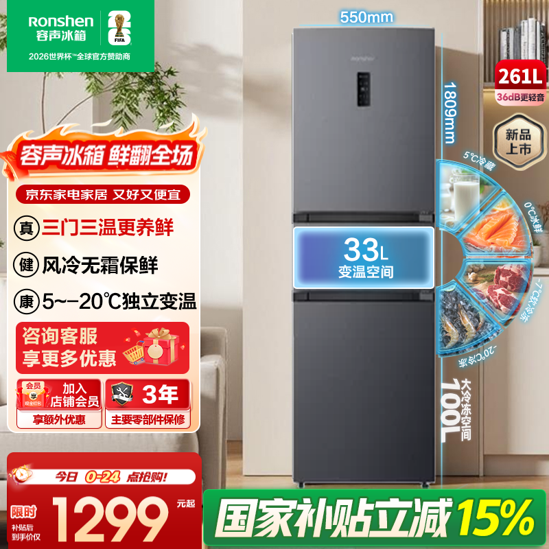 容声261L三门风冷变频冰箱直降250元