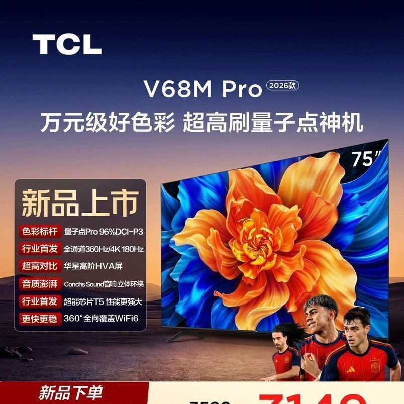 TCL 电视 75V68M Pro 2026款 75英寸 360Hz超高刷 高色域 WiFi6