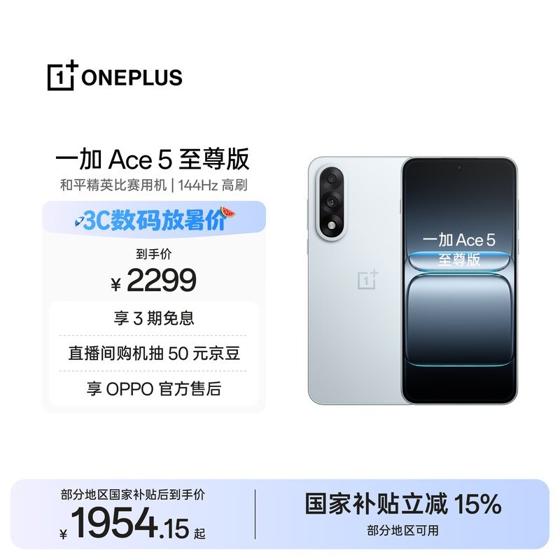 一加 Ace 5 至尊版(12GB/256GB)