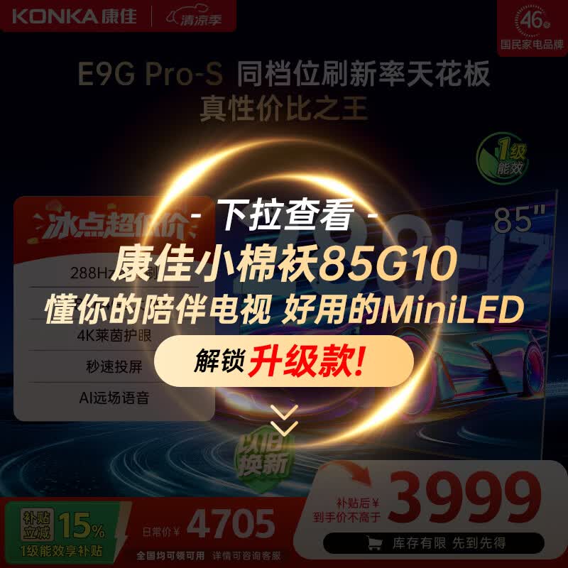 康佳85E9G PRO-S电视直降649元