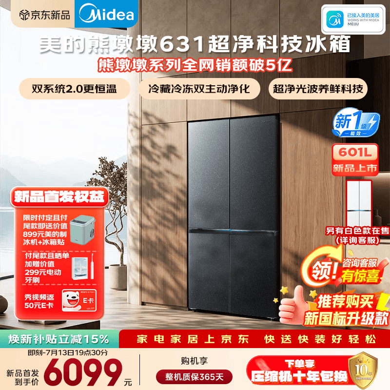美的熊墩墩601L双系统冰箱