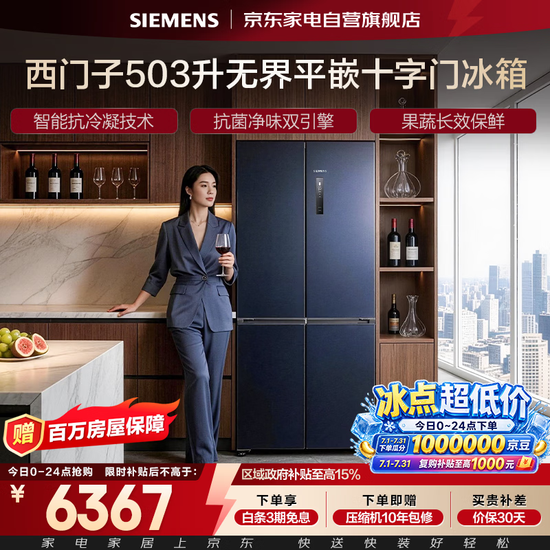 西门子 503L 冰箱京东特惠到手 5916.89 元