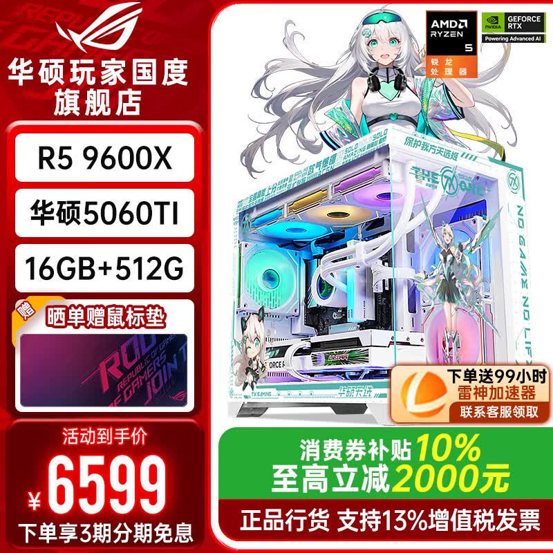 华硕ROG天选主机7599元直降1000