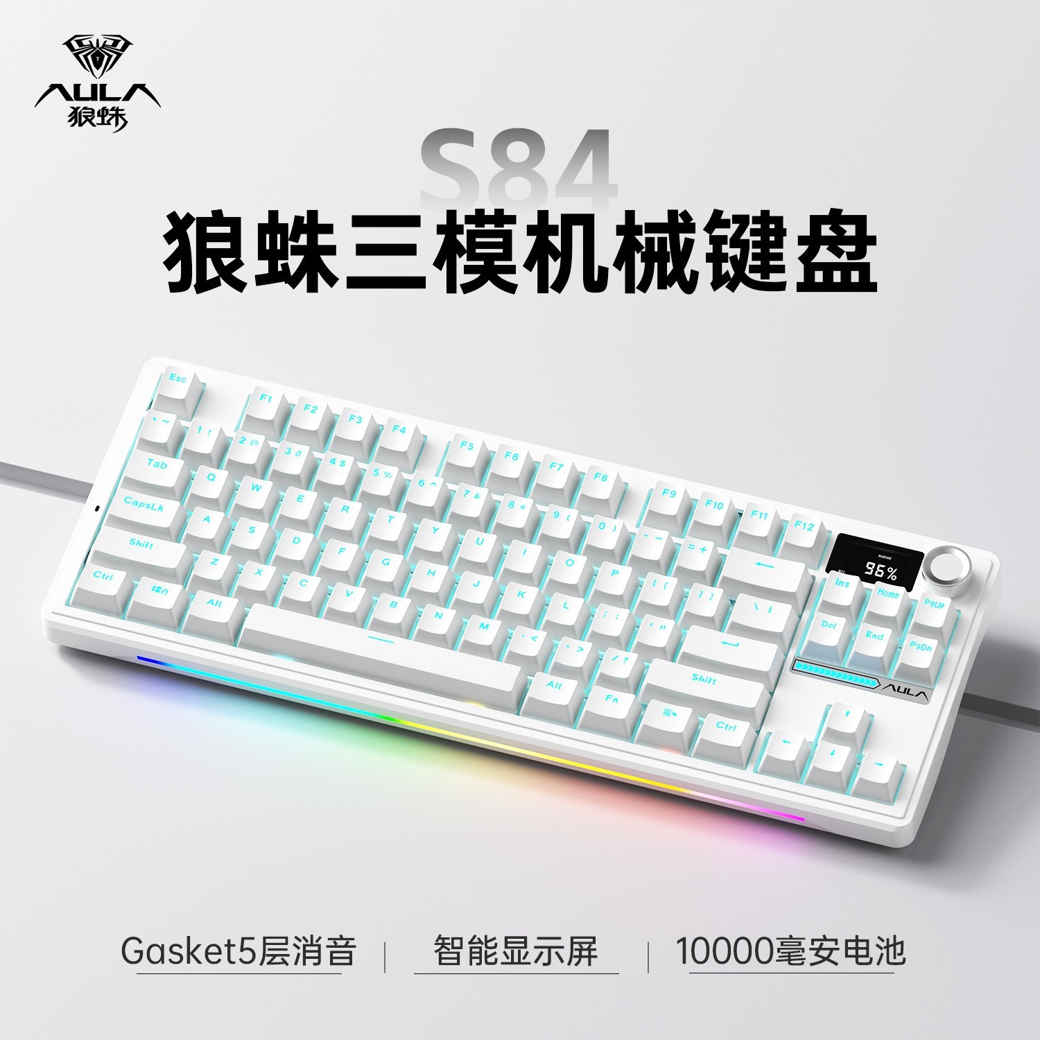 狼蛛 S84机械键盘无线三模蓝牙客制化热插拔87配列电竞游戏 珠光白 10000mAh电池+数显屏