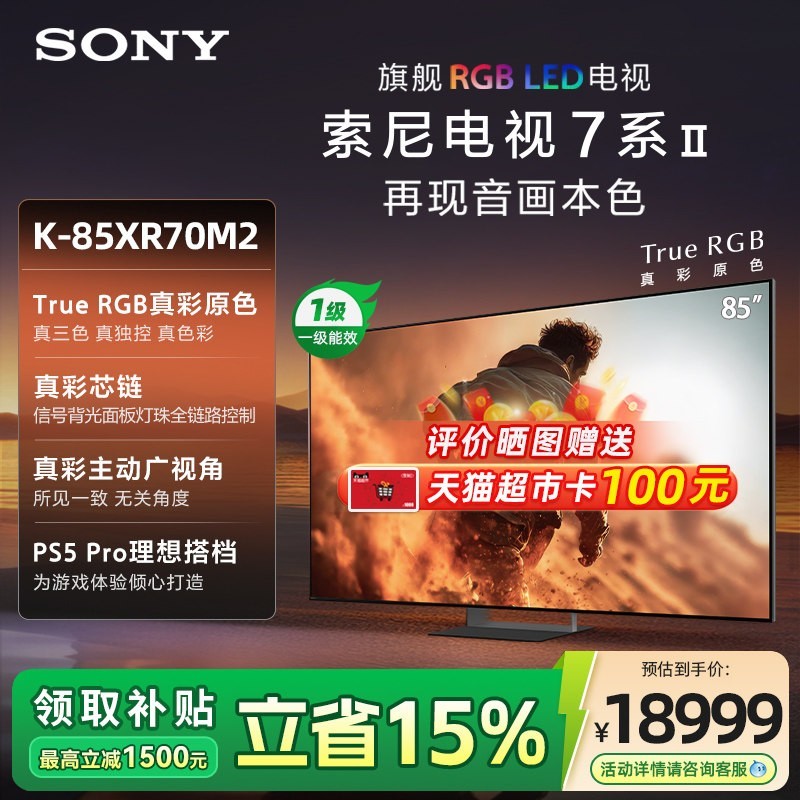 88VIP：索尼 7系 XR70M2 液晶电视