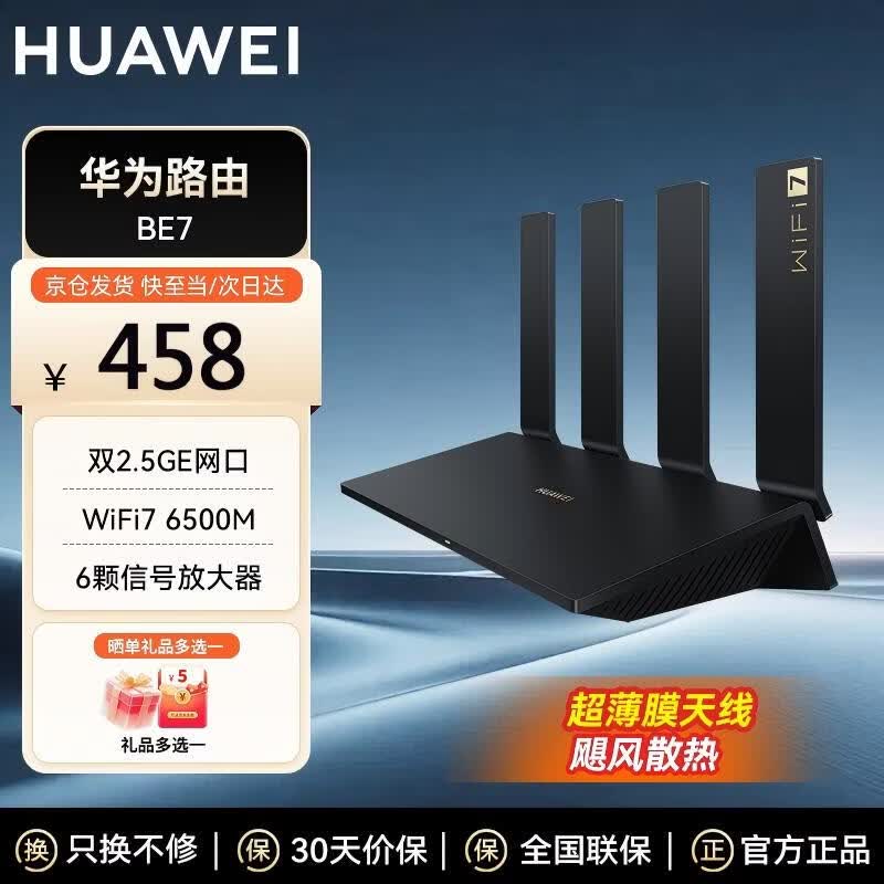 华为BE3 Pro/BE7 WiFi7路由器425元