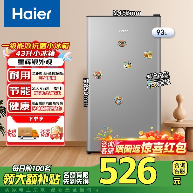 海尔 93L 单门冰箱首购低至 621.22 元