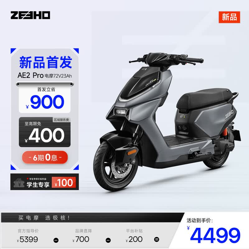 ZEEHO AE2 Pro电摩京东直降900元!