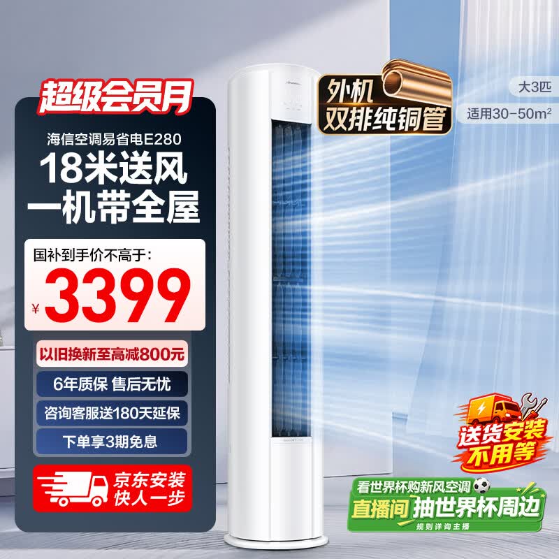 海信3匹立柜空调AI省电,低至3054元