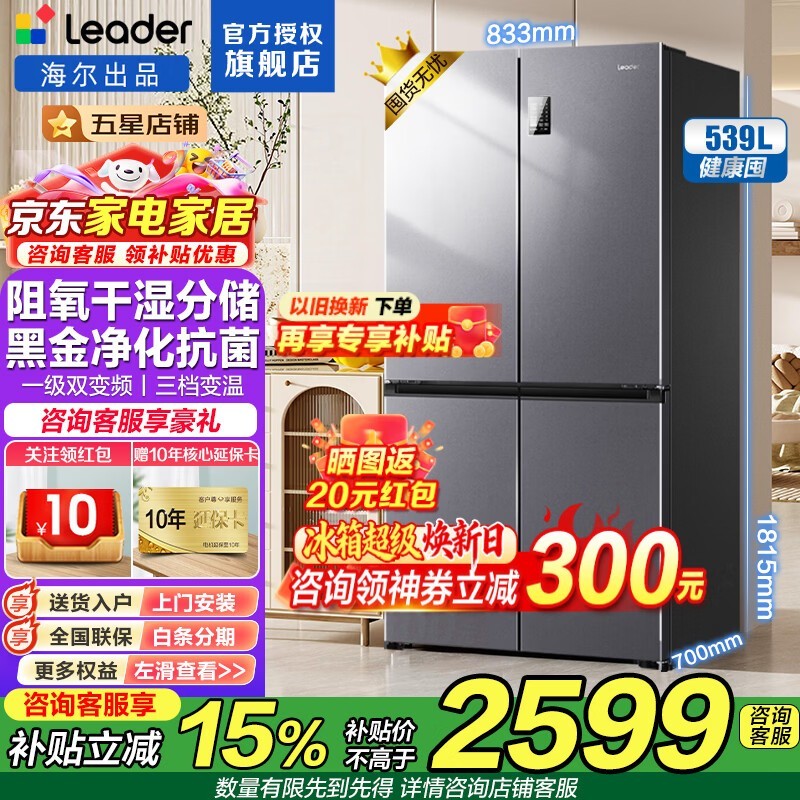 Leader风冷十字门冰箱539L