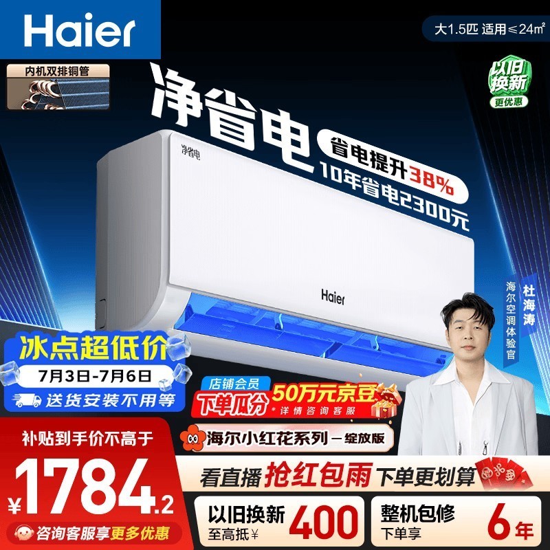 海尔小红花净省电空调 大1.5匹 外机单排铜管 卧室变频壁挂式 国家补贴 KFR-35GW/E1-1