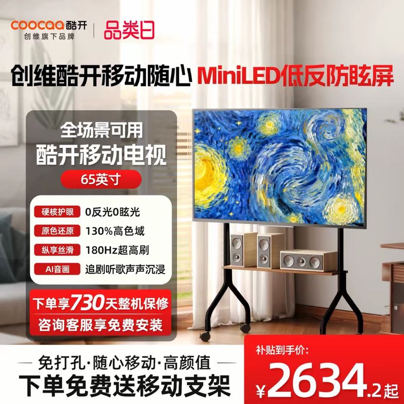 酷开 创维酷开高刷迷你LED抗反光65英寸可移动电视机一体机