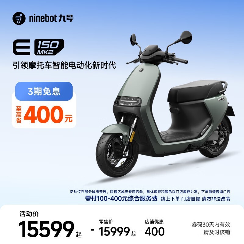 九号E150 MK2智能电动摩托限时直降400元