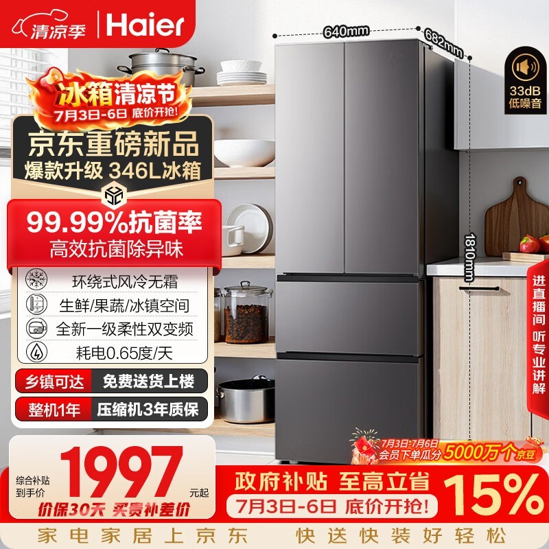 海尔 346L 法式冰箱活动价低至 2313.55 元