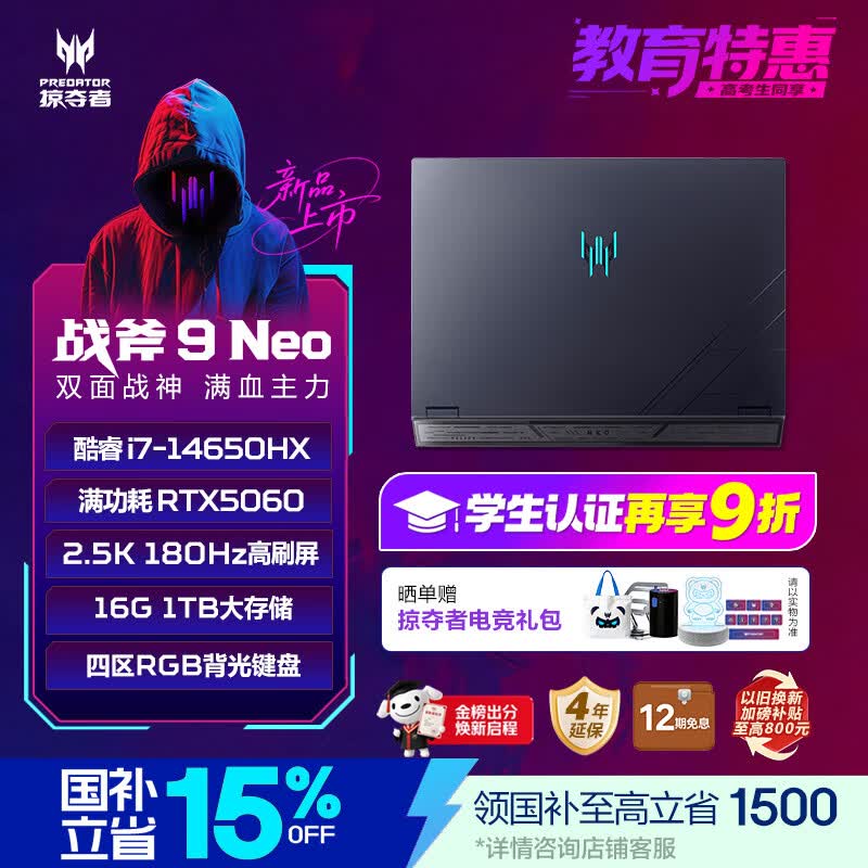 宏碁掠夺者战斧9Neo游戏本限时特惠