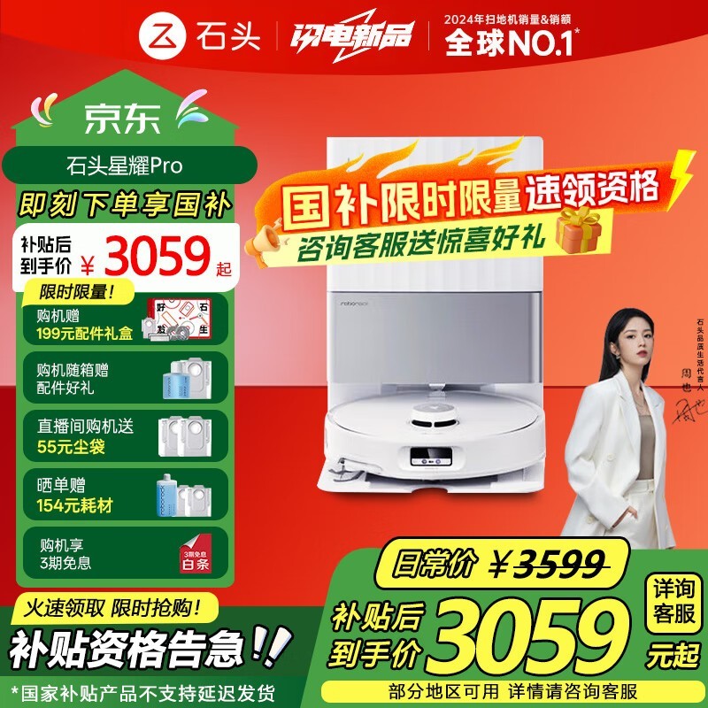 石头星耀Pro A1550RR扫拖一体机京东促销3249元