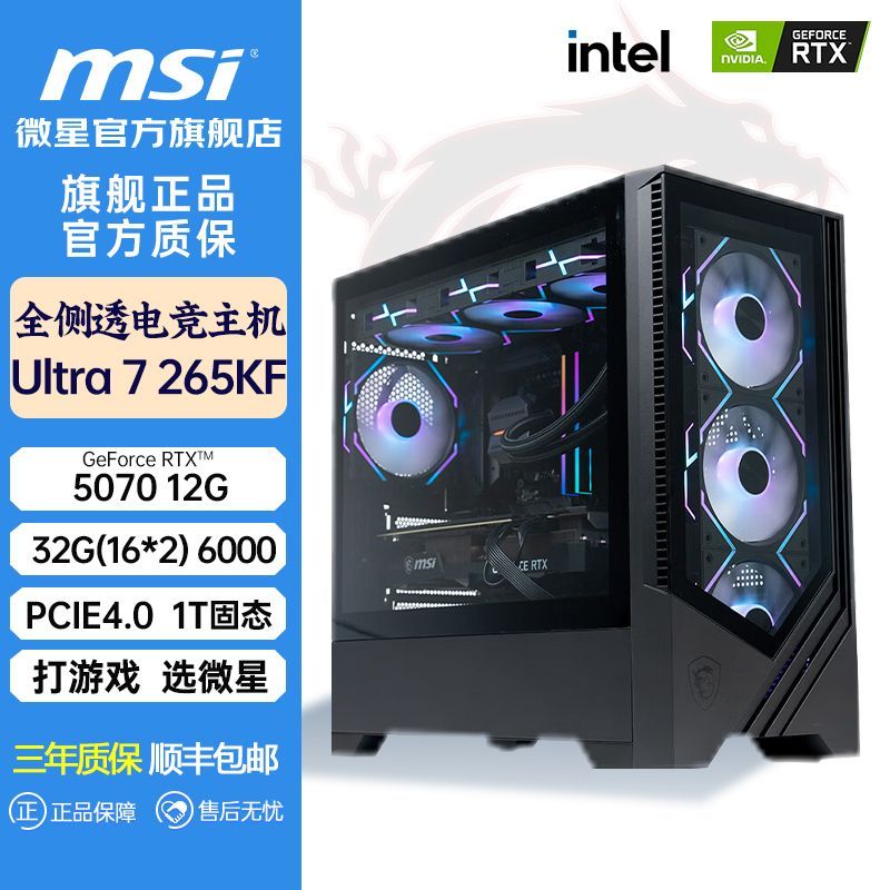 微星 RTX5070/Ultra 7 265KF台式电脑主机diy办公设计游戏高配整机