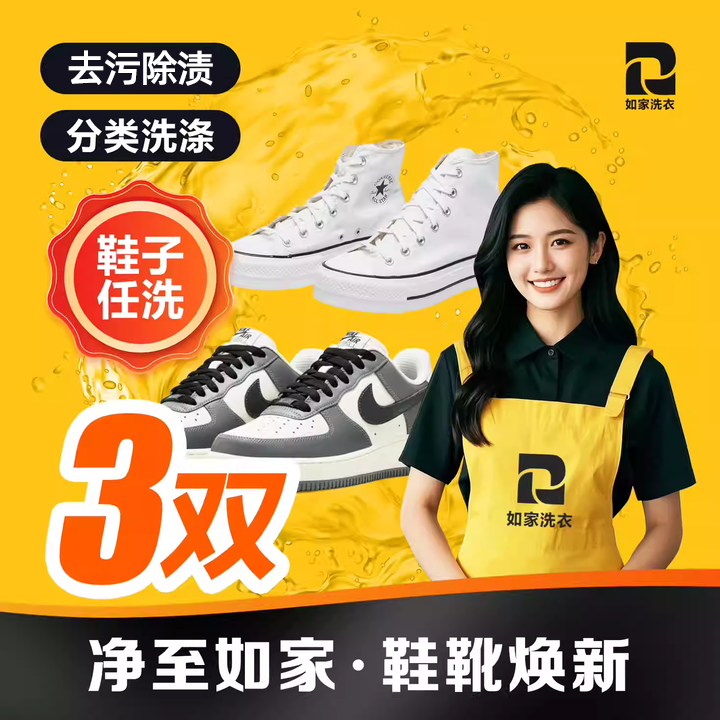 如家 洗鞋 运动鞋/小白鞋/休闲鞋任洗 洗鞋上门取送 鞋子洗护3双
