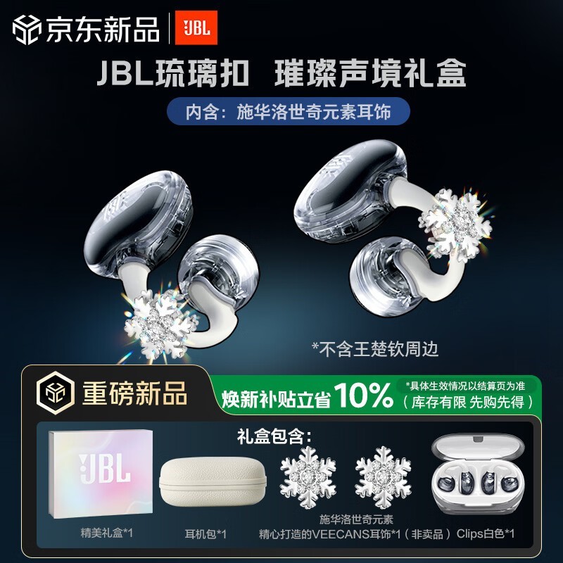 JBL耳夹式蓝牙耳机璀璨礼盒京东9折促